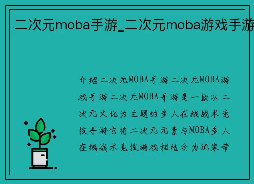 二次元moba手游_二次元moba游戏手游