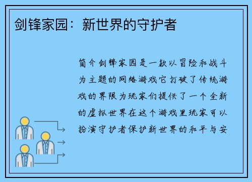 剑锋家园：新世界的守护者