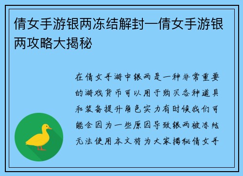 倩女手游银两冻结解封—倩女手游银两攻略大揭秘