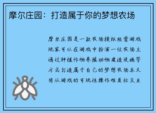 摩尔庄园：打造属于你的梦想农场