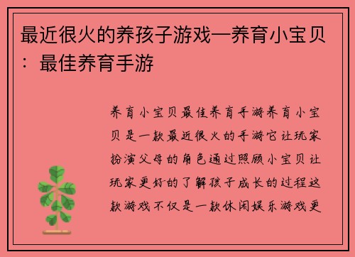 最近很火的养孩子游戏—养育小宝贝：最佳养育手游