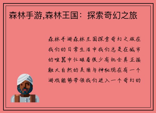 森林手游,森林王国：探索奇幻之旅
