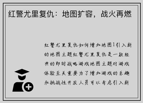 红警尤里复仇：地图扩容，战火再燃