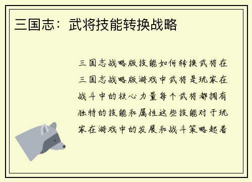 三国志：武将技能转换战略