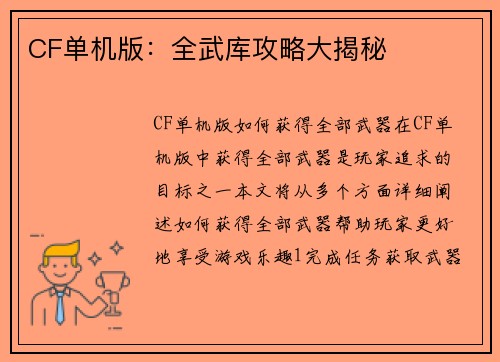 CF单机版：全武库攻略大揭秘