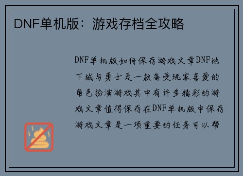 DNF单机版：游戏存档全攻略
