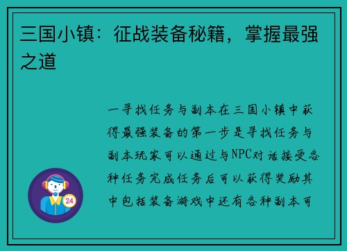 三国小镇：征战装备秘籍，掌握最强之道