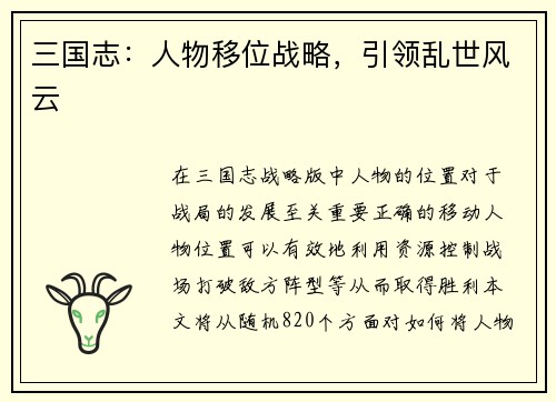 三国志：人物移位战略，引领乱世风云