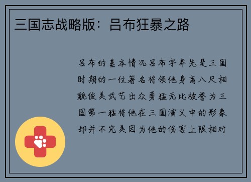 三国志战略版：吕布狂暴之路