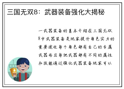 三国无双8：武器装备强化大揭秘