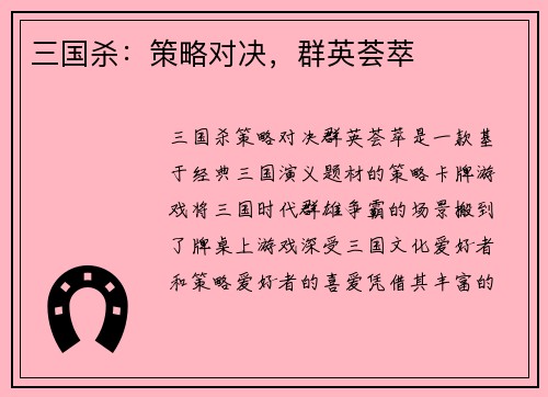 三国杀：策略对决，群英荟萃