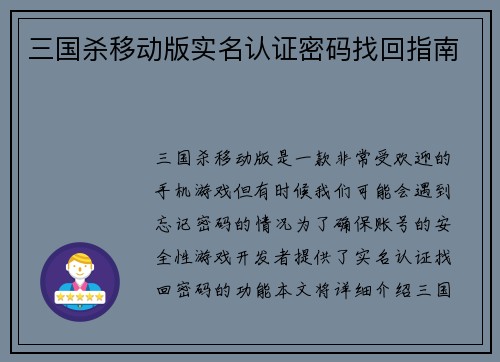 三国杀移动版实名认证密码找回指南