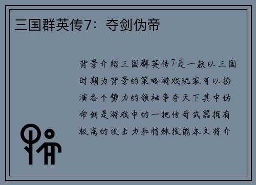 三国群英传7：夺剑伪帝