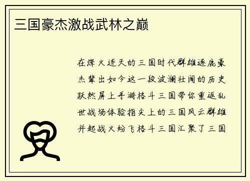三国豪杰激战武林之巅