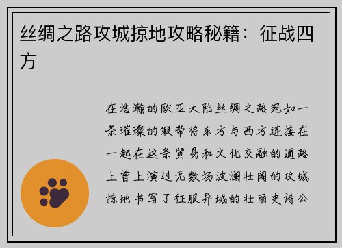 丝绸之路攻城掠地攻略秘籍：征战四方