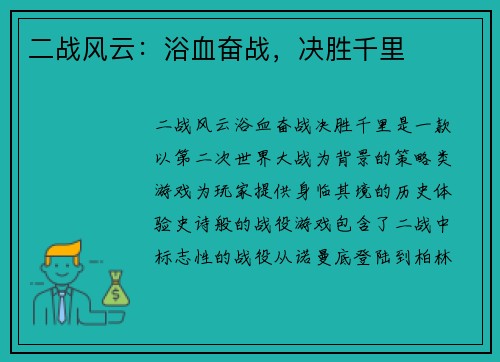 二战风云：浴血奋战，决胜千里