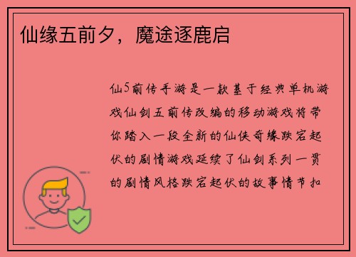 仙缘五前夕，魔途逐鹿启