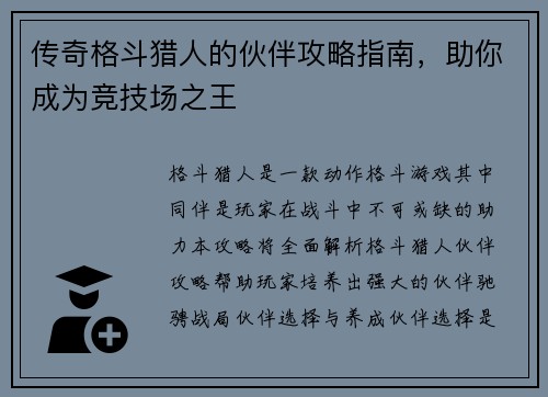 传奇格斗猎人的伙伴攻略指南，助你成为竞技场之王