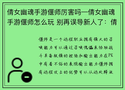 倩女幽魂手游偃师厉害吗—倩女幽魂手游偃师怎么玩 别再误导新人了：倩女幽魂手游偃师PK实力解析：最强傀儡大师