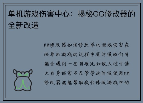 单机游戏伤害中心：揭秘GG修改器的全新改造