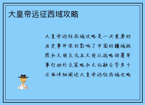 大皇帝远征西域攻略
