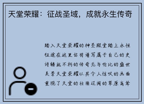 天堂荣耀：征战圣域，成就永生传奇