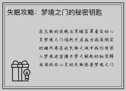 失眠攻略：梦境之门的秘密钥匙