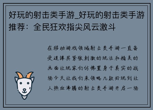 好玩的射击类手游_好玩的射击类手游推荐：全民狂欢指尖风云激斗