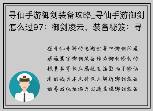 寻仙手游御剑装备攻略_寻仙手游御剑怎么过97：御剑凌云，装备秘笈：寻仙手游最强御剑装备养成秘典