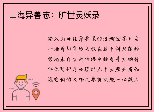 山海异兽志：旷世灵妖录