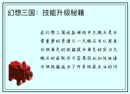 幻想三国：技能升级秘籍