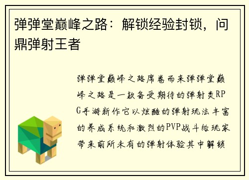 弹弹堂巅峰之路：解锁经验封锁，问鼎弹射王者