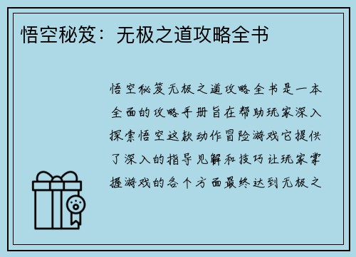 悟空秘笈：无极之道攻略全书