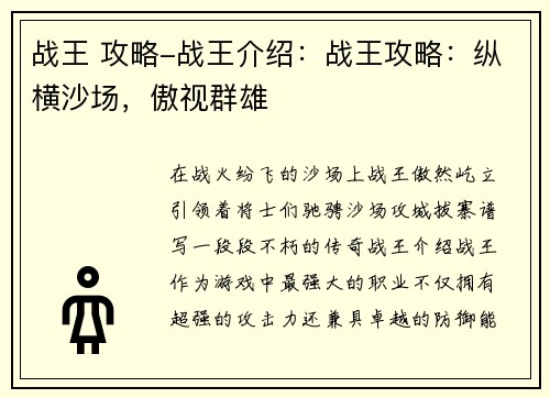 战王 攻略-战王介绍：战王攻略：纵横沙场，傲视群雄