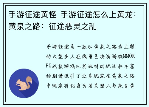 手游征途黄怪_手游征途怎么上黄龙：黄泉之路：征途恶灵之乱