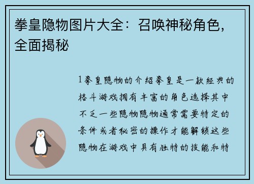 拳皇隐物图片大全：召唤神秘角色，全面揭秘