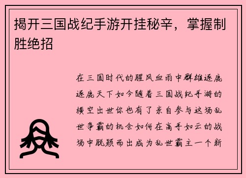 揭开三国战纪手游开挂秘辛，掌握制胜绝招