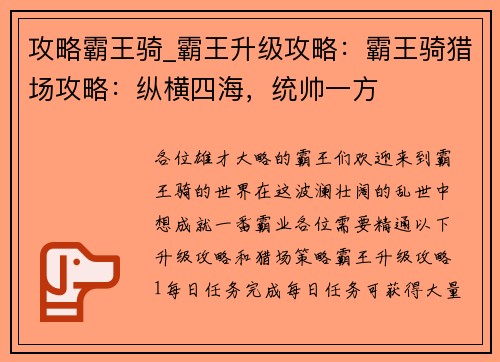 攻略霸王骑_霸王升级攻略：霸王骑猎场攻略：纵横四海，统帅一方