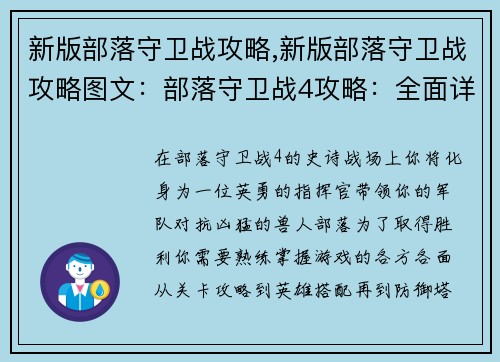 新版部落守卫战攻略,新版部落守卫战攻略图文：部落守卫战4攻略：全面详解各关卡、英雄与防御塔