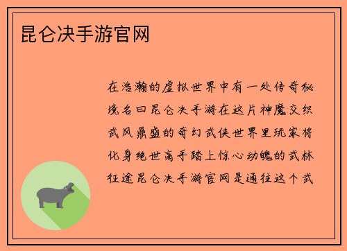 昆仑决手游官网