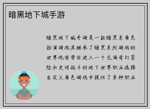 暗黑地下城手游