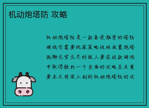 机动炮塔防 攻略