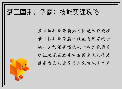 梦三国荆州争霸：技能买速攻略