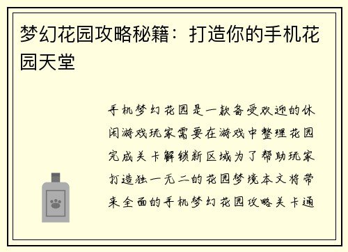 梦幻花园攻略秘籍：打造你的手机花园天堂