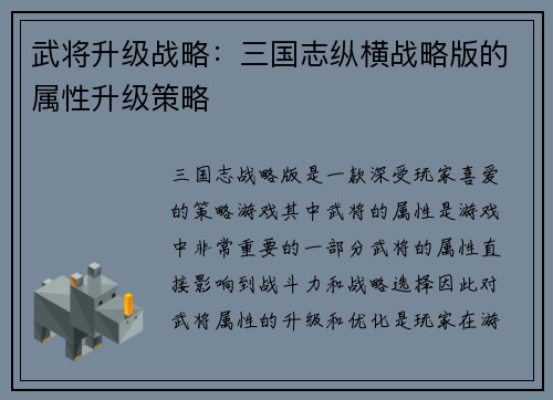 武将升级战略：三国志纵横战略版的属性升级策略