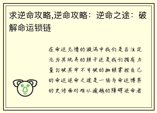 求逆命攻略,逆命攻略：逆命之途：破解命运锁链