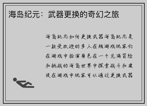 海岛纪元：武器更换的奇幻之旅
