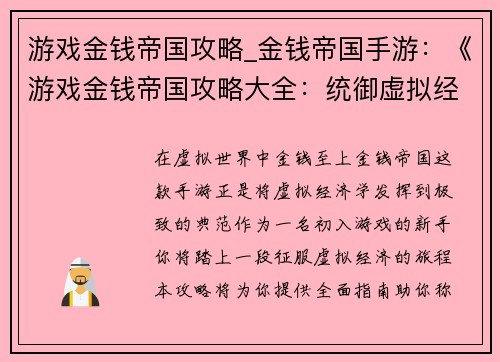 游戏金钱帝国攻略_金钱帝国手游：《游戏金钱帝国攻略大全：统御虚拟经济》