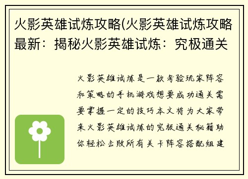 火影英雄试炼攻略(火影英雄试炼攻略最新：揭秘火影英雄试炼：究极通关秘籍)