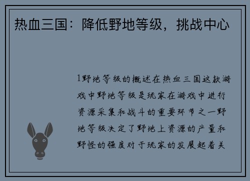 热血三国：降低野地等级，挑战中心